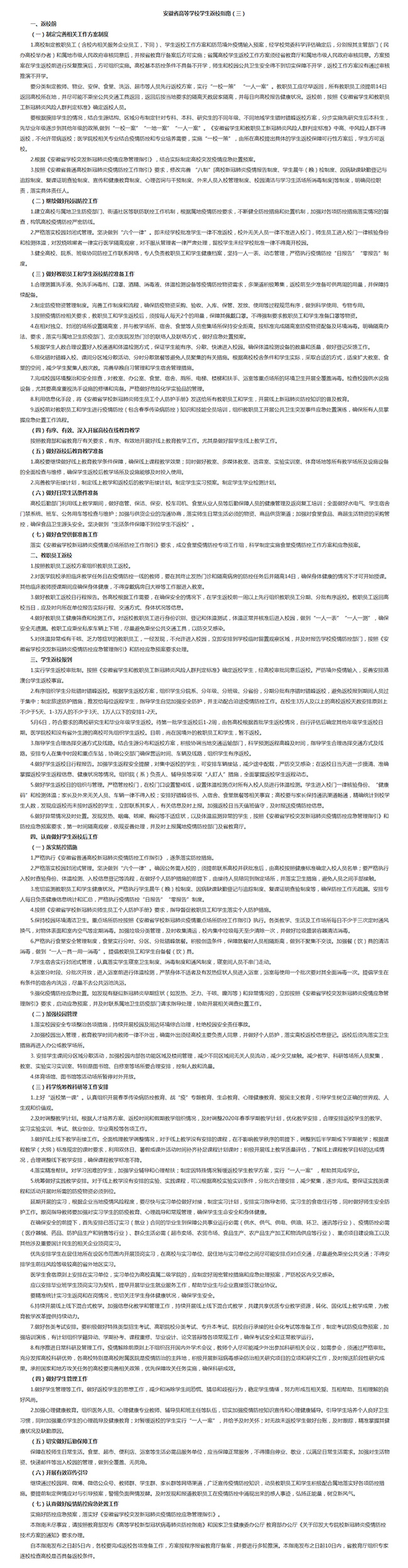 关于2020年春季学期全省高校学生返校安排的通告.jpg