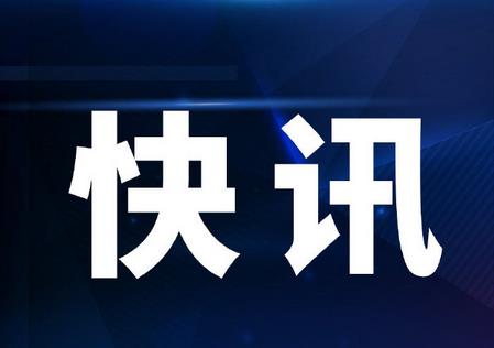 快讯.jpg
