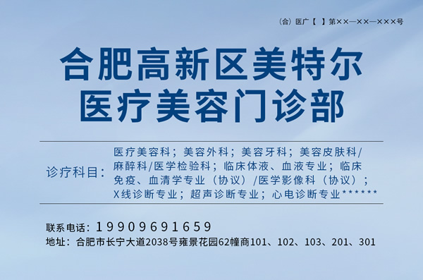 合肥高新区美特尔医疗美容门诊部