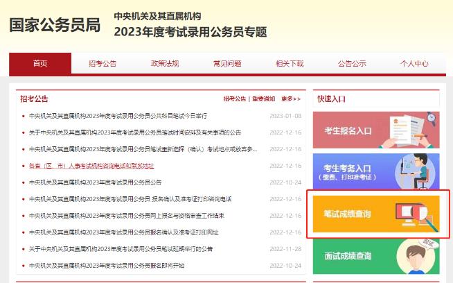 2023国考成绩查询入口开放！