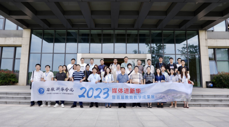 “育”见此“课”新华园 安徽新华学院2023媒体进新华暨首届教育教学成果展活动圆满举行