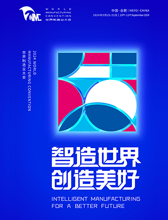 智造世界·创造美好